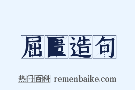 屈匮造句是什么意思的图片